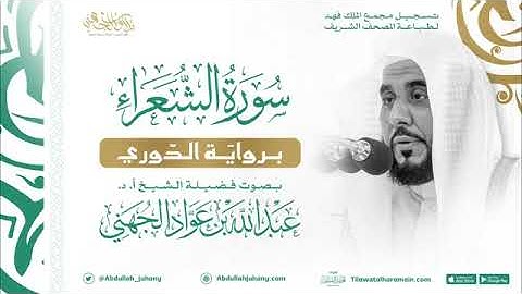 سورة الشعراء برواية الدوري فضيلة الشيخ عبدالله الجهني