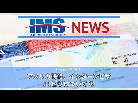 【IMS News】アメリカ研修、インターンビザ　J-1ビザについて① | 行政書士法人IMS