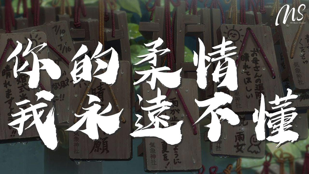 陳琳- 你的柔情我永遠不懂『你的柔情我永遠不懂』【動態歌詞