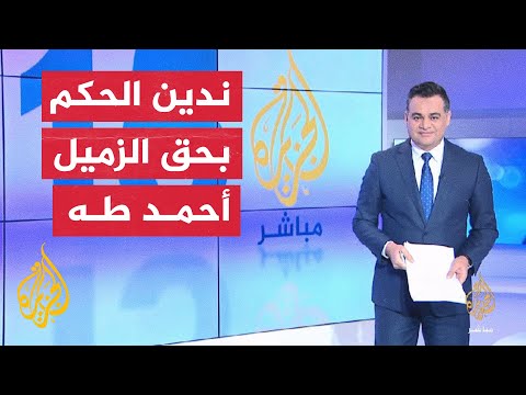 شبكة الجزيرة تستنكر حكم محكمة مصرية بحبس الزميل أحمد طه 15 عاما