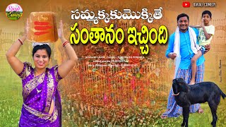 సమ్మక్కకు మొక్కితే సంతానం ఇచ్చింది | SAMMAKKAKU MOKKUTHE SANTHANAM ICCHINDI | RAVALI COMEDY 2024