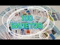 КУПИЛ 100 ЛОТЕРЕЙНЫХ БИЛЕТОВ НА 5000 РУБЛЕЙ, Государственная Лотерея Столото
