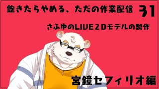 さふゆのモデル製作作業配信31