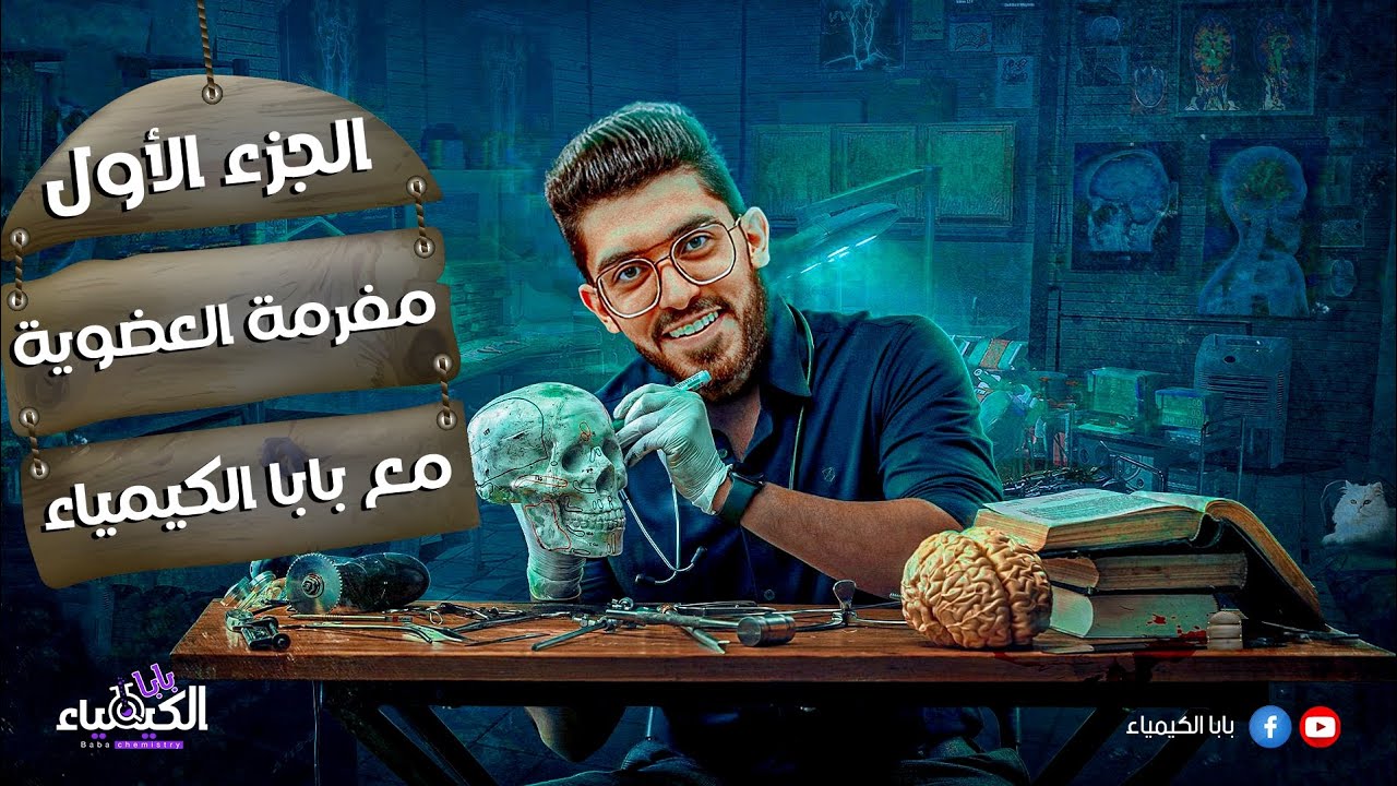 تعالي افرملك العضوية مفرمة العضوية |مع بابا الكيمياء|  #الجزء الاول #
