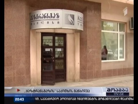 ბრუნდება თუ არა \"ყაზტრანსგაზ თბილისში\" ყაზახური მხარე