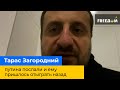 Тарас Загородній: путіна послали і йому довелося відіграти назад