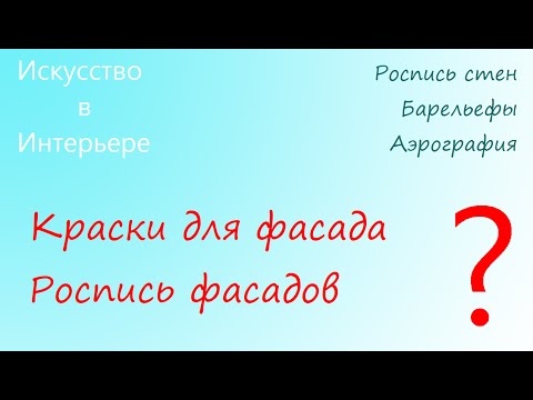 Роспись фасадов домов своими руками