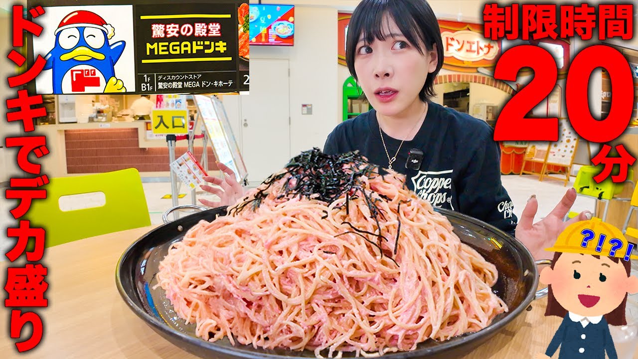 【大食い】ドンキで明太子クリームパスタ頼んだら超デカ盛りパスタが出てきました【海老原まよい】