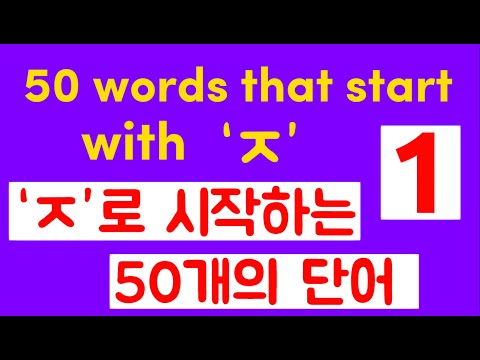 Learn Korean 50 Words That Start With ㅈ ㅈ 으로 시작하는 50개의 단어 1 
