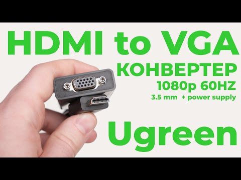 Видео: Как подключить VGA к HDMI?