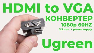 Как подключить к VGA монитору HDMI кабель? Тестируем HDMI to VGA конвертер с аудио от Ugreen