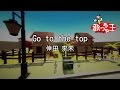 【カラオケ】Go to the top / 倖田 來未