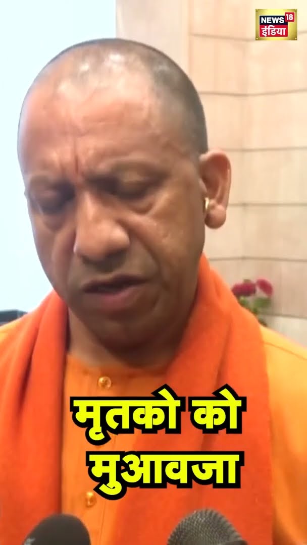 महाकुंभ भगदड़ में मारे गए लोगों के परिजनों को 25-25 लाख, न्यायिक जांच का भी CM Yogi का आदेश