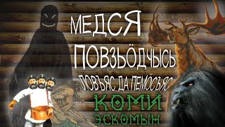 МЕДСЯ ПОВЗЬӦДЧЫСЬ ЛОВЪЯС ДА ПЕМӦСЪЯС КОМИ ЭСКӦМЫН