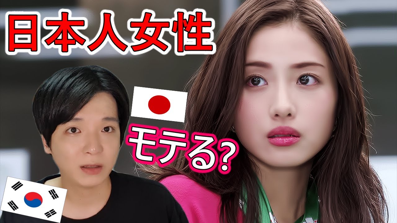 日本人女性が韓国でモテる理由についての率直な考え Youtube