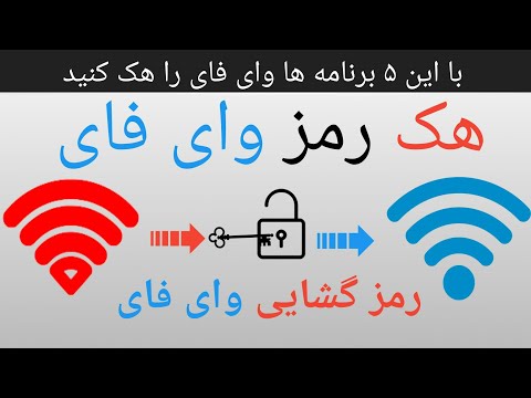 تصویری: چگونه Wi-Fi رایگان در هر نقطه از جهان پیدا کنیم