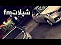 شيلة انفلاتية طرررب 2019 