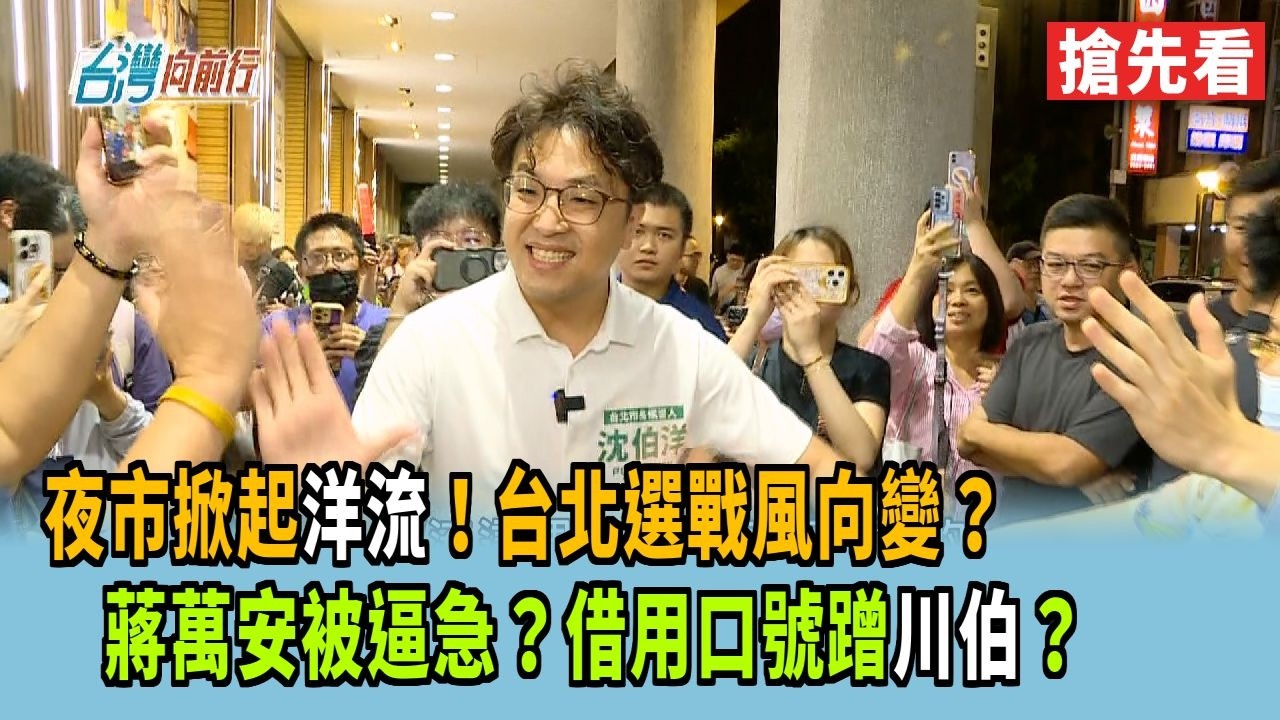 夜市掀起"洋流"！台北選戰風向變？  蔣萬安被逼急？借用口號蹭"川伯"？【台灣向前行 搶先看】2026.08.19