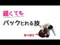 【入れば勝ち】ウェイターガードの攻め方