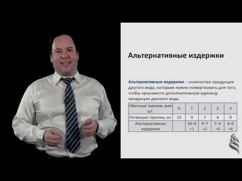 5.1.4. Альтернативные издержки