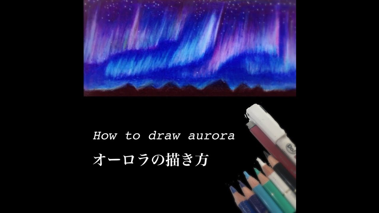 How To Draw Aurora 簡単なオーロラの描き方 色鉛筆 Colored Pencils Youtube