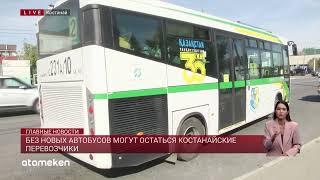 видео: Без новых автобусов могут остаться костанайские перевозчики картинка: Без новых автобусов могут остаться костанайские перевозчики
