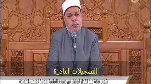 تلاوة الشيخ أحمد تميم المراغى اليوم 13 / 5 / 2021 من مسجد الماسة بالعلمين الجديدة