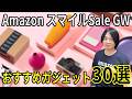 【AmazonスマイルセールGW】おすすめガジェット30選！4月30日〜5月3日限定の超お買い得まとめ！！