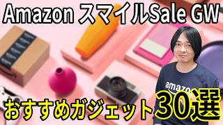 Amazon Smile Sale Golden Week] 30 Recommended Gadgets! Super