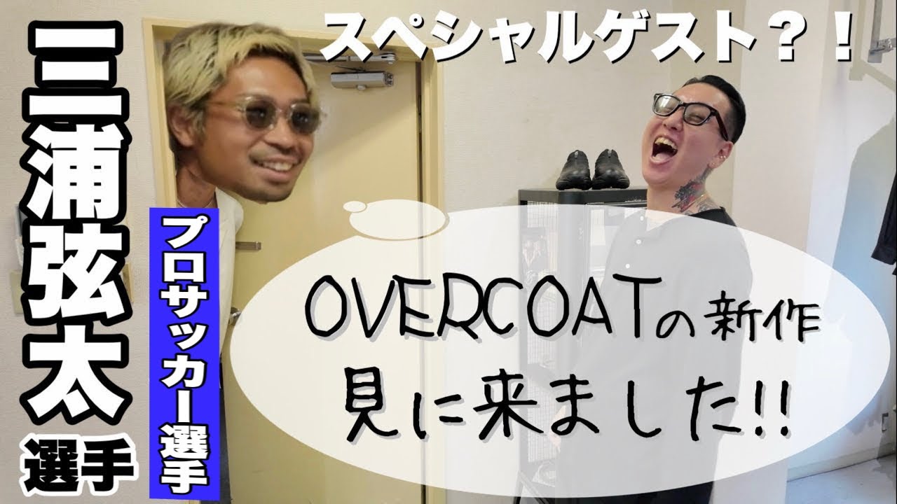秋冬アイテム】OVERCOATの新作紹介してたら、プロサッカー選手の三浦弦