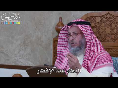 1068 - الدُعاء عند الإفطار - عثمان الخميس
