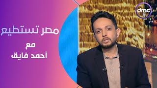 مصر تستطيع مع  أحمد فايق | الجمعة  | الحلقة الكاملة