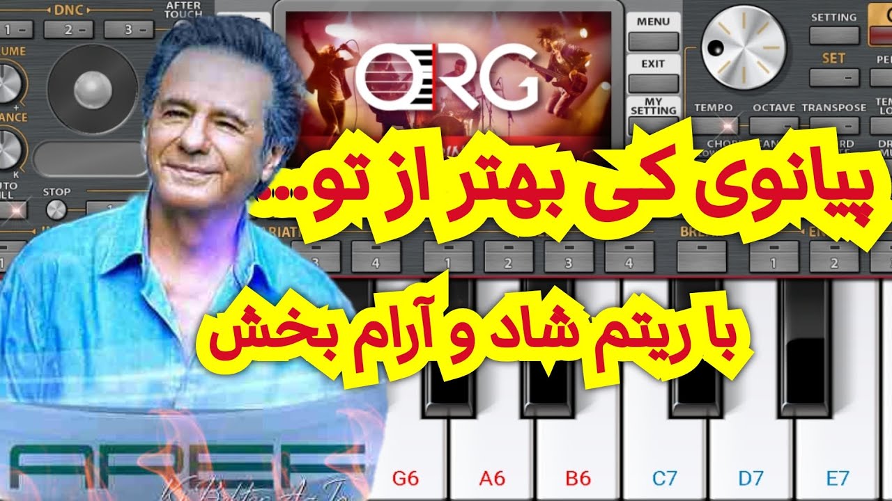 پیانوی و فلوت کی بهتر از تو از عارف با موبایلMobile Piano and Flute ORG 2023 YouTube پیانوی و فلوت کی بهتر از تو از عارف با موبایلMobile Piano and Flute ORG 2023 YouTube