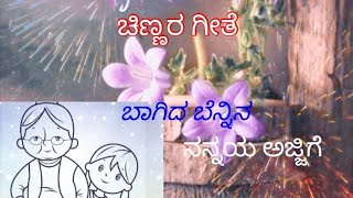 Bagida Bennina || ಬಾಗಿದ ಬೆನ್ನಿನ || Bharati Bhat || Surekha Hegde #childrensongs #ಚಿಣ್ಣರಗೀತೆ