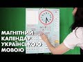 Магнітний календар українською мовою - інтерактивне навчання для мовної та літературної галузі