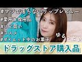【ドラッグストア購入品】すごいリップ見つけた！愛用してる日用品やコスメなど11品ご紹介♡