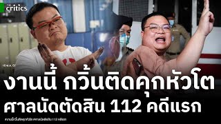 กวิ้นระทึก ศาลนัดพิพากษาม 112 คดีแรก จาก 25 คดี งานนี้เจอคุกอ่วม 50 ปี