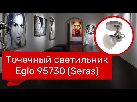 Точечный светильник EGLO 95730 (EGLO 96552 Seras) обзор