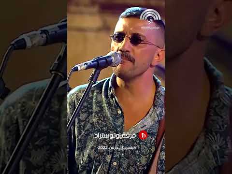 فرقة اوتوستراد تشعل المسرح ب أغنية سافر راح ترك هجر