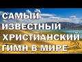 О, благодать! спасён Тобой. Сергей Балабанов.