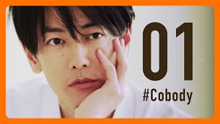 明日4/25 公開。 #Cobody x #佐藤健【01】