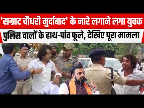 BIHAR: CM Samrat Choudhary के खिलाफ अचानक नारेबाजी करने लगा युवक, पुलिस वालों के हाथ-पांव फूले,देखिए