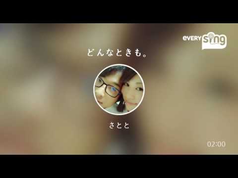 [everysing] どんなときも。