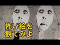 #shorts 【心霊現象】より怖い絵や夢男を観てみよ