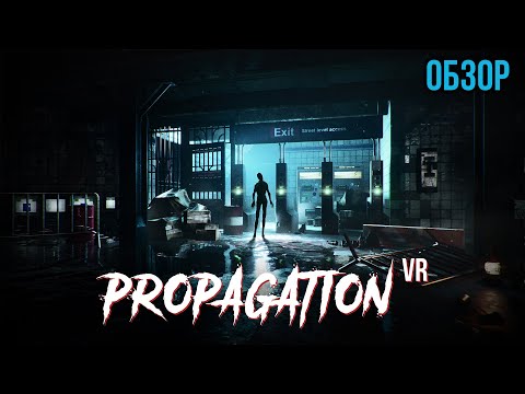 Видео: Обзор Propagation VR - Возвращение к Истокам ВР