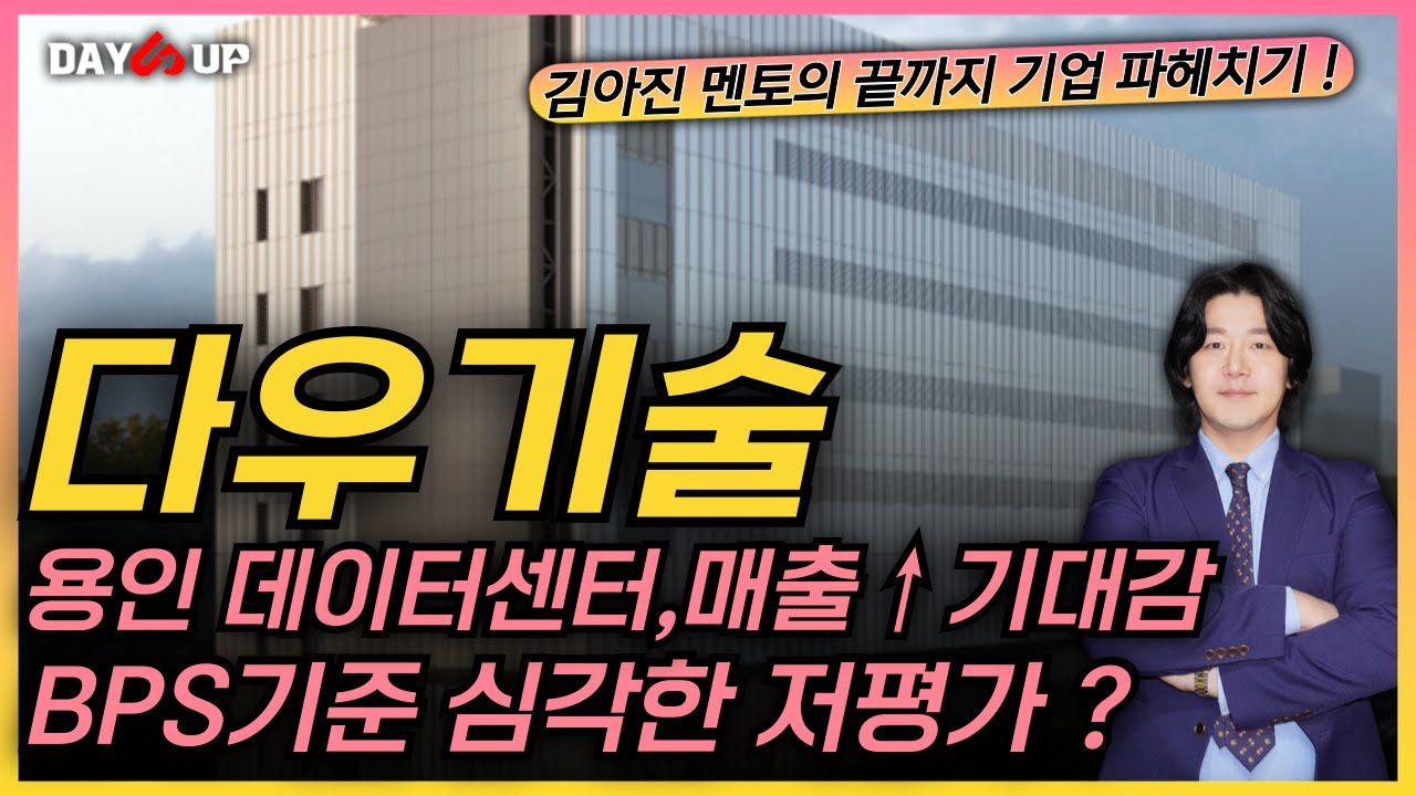 [다우기술 주가전망] 용인 #데이터센터 향 매출상승 기대감 ! 현재 주가는 BPS기준 심각한 저평가 ?!