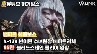 [뱀피르] 🔥마지막 보스 4-139 변이된 수녀원장 베아트리체 95만 블스 클리어! 허거덩스 공략 (조합/스펙 포함)