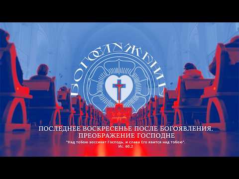 ПОСЛЕДНЕЕ ВОСКРЕСЕНЬЕ ПОСЛЕ БОГОЯВЛЕНИЯ. ПРЕОБРАЖЕНИЕ ГОСПОДНЕ