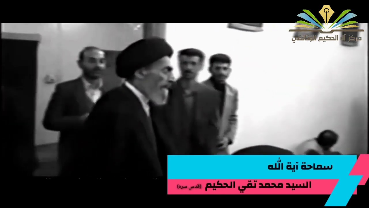 مقتطفات من حياة سماحة آية الله السيد محمد تقي الحكيم (قدس سره)