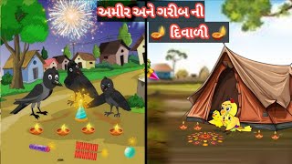 અમીર અને ગરીબ ની દિવાળી || ગુજરાતી વાર્તા || gareeb or Ameer ki Diwali || Gujarati varta || varta
